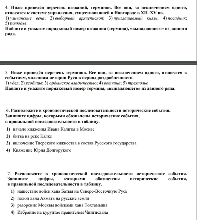 Ниже приведён перечень названий, терминов. Все они, за исключением одного, относятся к системе управления, существовавшей в Новгороде в XII-XV вв.