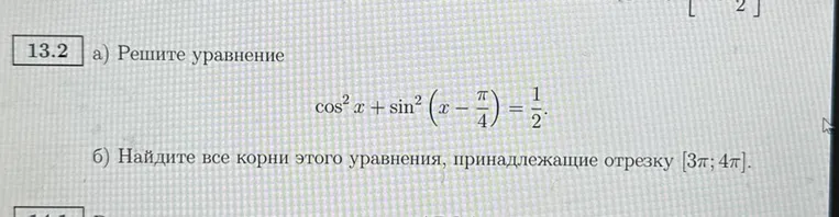 13.2 а) Решите уравнение cos^2 x + sin^2 (x - π/4) = 1/2