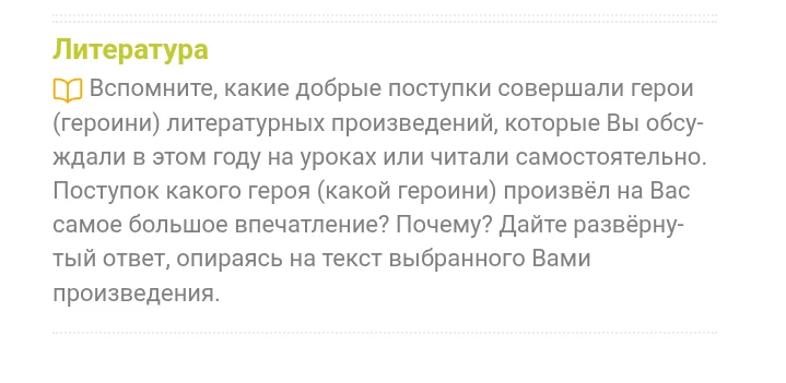 Вспомните, какие добрые поступки совершали герои (героини) литературных произведений, которые Вы обсуждали в этом году на уроках или читали самостоятельно.