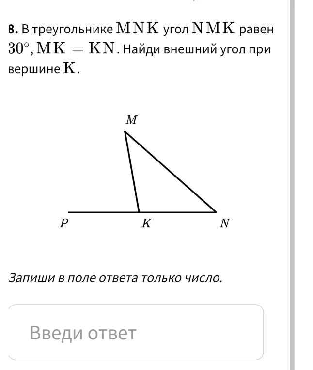 8. В треугольнике MNK угол NMK равен 30°, MK = KN. Найди внешний угол при вершине K.