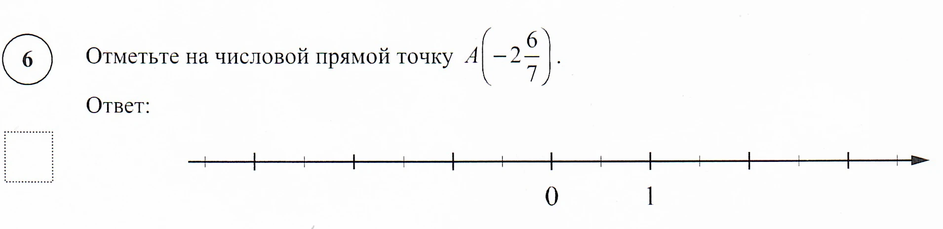 Отметьте на числовой прямой точку A(-2 6/7).