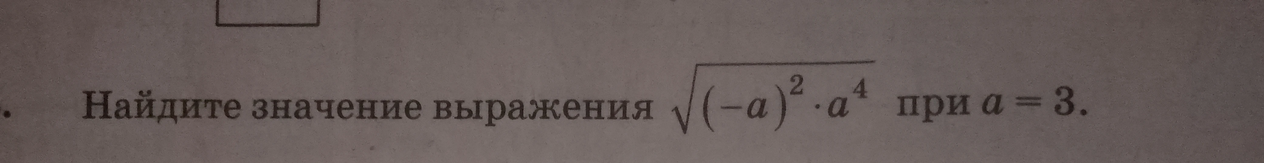Найдите значение выражения sqrt((-a)^2 * a^4) при a = 3.
