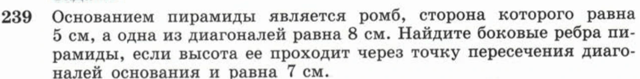 Основанием пирамиды является ромб, сторона которого равна 5 см, а одна из диагоналей равна 8 см. Найдите боковые ребра пирамиды, если высота ее проходит через точку пересечения диагоналей основания и равна 7 см.