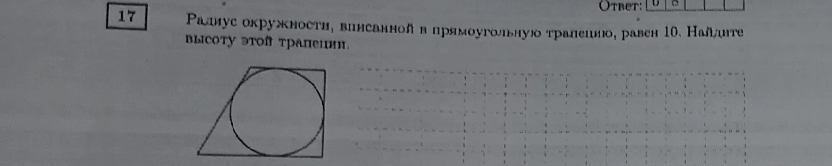 Радиус окружности, вписанной в прямоугольную трапецию, равен 10. Найдите высоту этой трапеции.