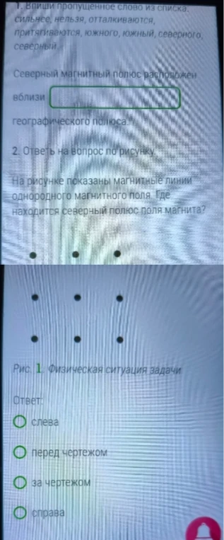 1. Впиши пропущенное слово из списка. Северный магнитный полюс расположен вблизи [ ] географического полюса.