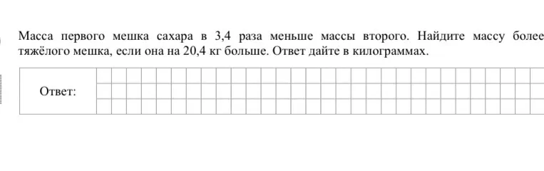 Масса первого мешка сахара в 3,4 раза меньше массы второго. Найдите массу более тяжёлого мешка, если она на 20,4 кг больше. Ответ дайте в килограммах.