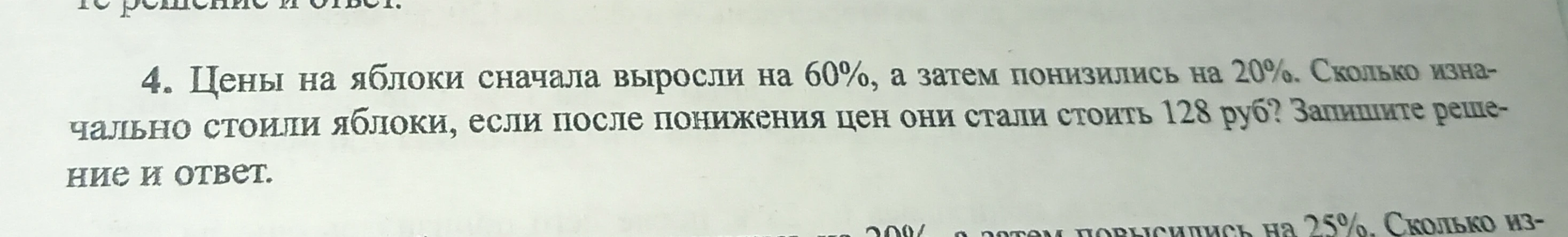4. Цены на яблоки сначала выросли на 60%, а затем понизились на 20%. Сколько изначально стоили яблоки, если после понижения цен они стали стоить 128 руб?