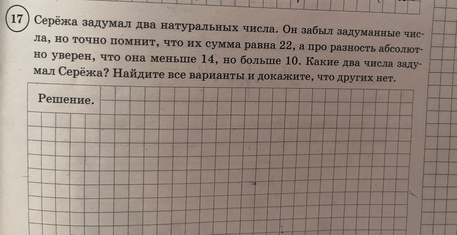 Серёжа задумал два натуральных числа. Он забыл задуманные числа, но точно помнит, что их сумма равна 22, а про разность абсолютно уверен, что она меньше 14, но больше 10.