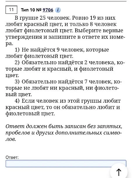 В группе 25 человек. Ровно 19 из них любят красный цвет, и только 8 человек любят фиолетовый цвет. Выберите верные утверждения и запишите в ответе их номера.