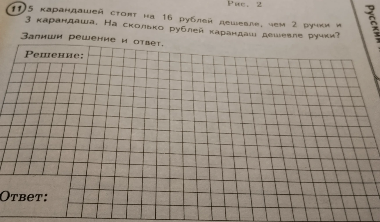 5 карандашей стоят на 16 рублей дешевле, чем 2 ручки и 3 карандаша. На сколько рублей карандаш дешевле ручки?