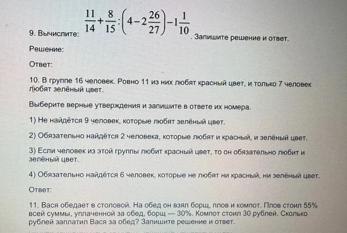 9. Вычислите: 11/14 + 8/15 : (4 - 2 26/27) - 1 1/10