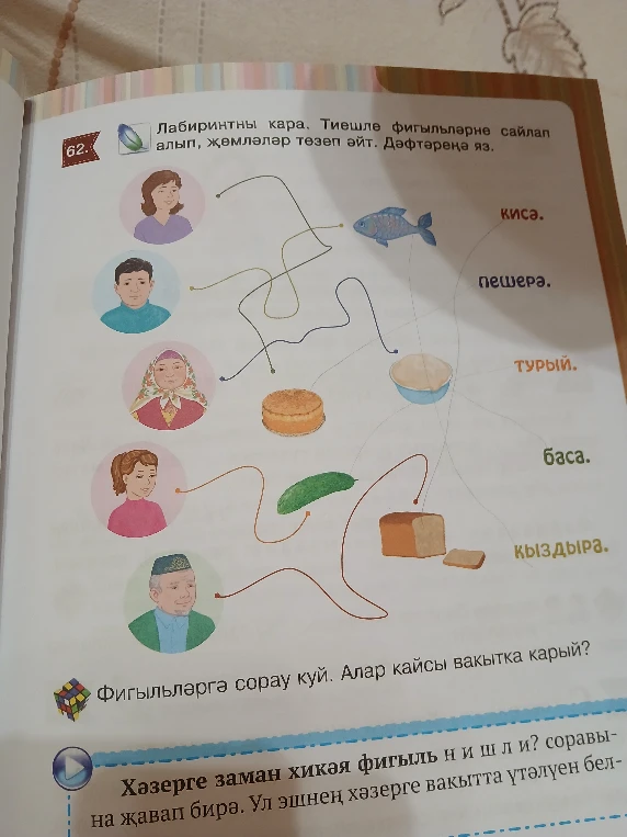 Лабиринтны кара. Тиешле фигыльләрне сайлап алып, җөмләләр төзеп әйт. Дәфтәреңә яз.