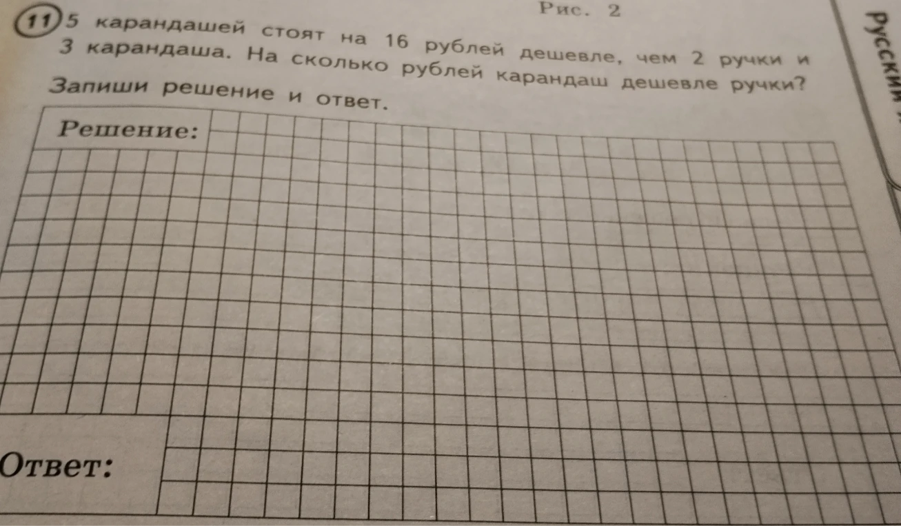 5 карандашей стоят на 16 рублей дешевле, чем 2 ручки и 3 карандаша. На сколько рублей карандаш дешевле ручки?