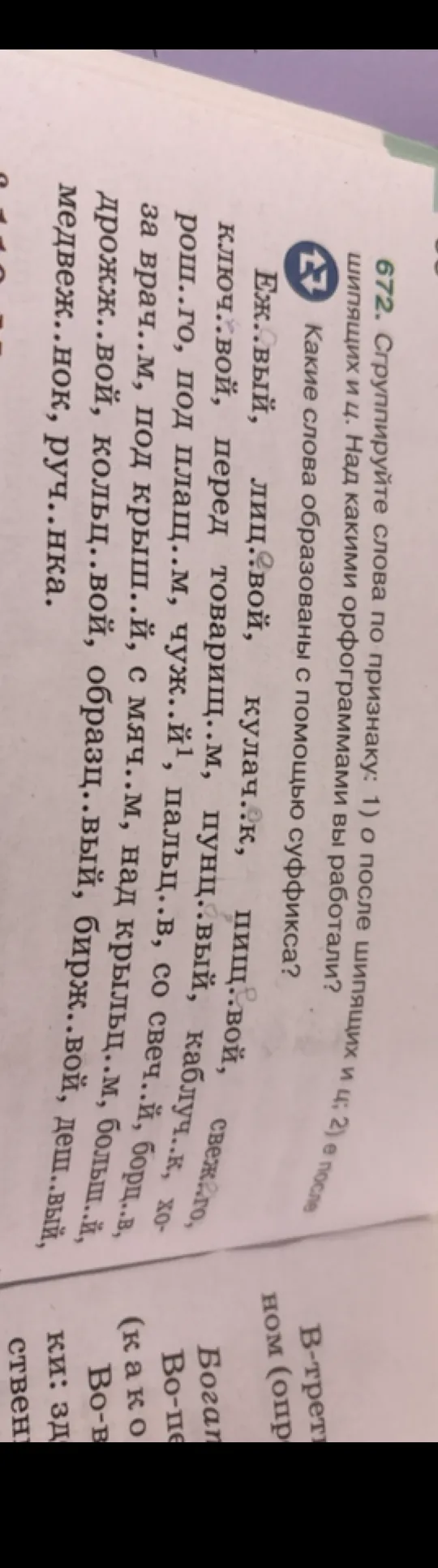 672. Сгруппируйте слова по признаку: 1) о после шипящих и ц; 2) е после шипящих и ц. Над какими орфограммами вы работали?