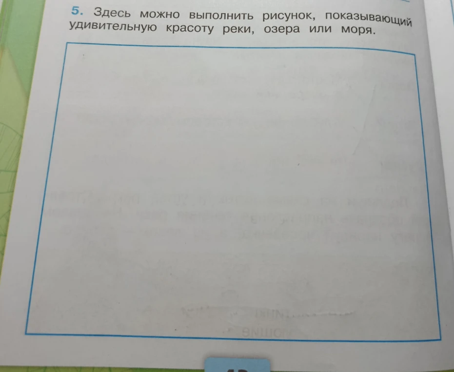 5. Здесь можно выполнить рисунок, показывающий удивительную красоту реки, озера или моря.