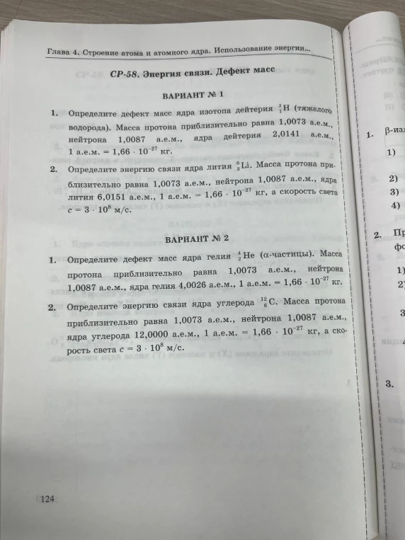 Определите дефект масс ядра изотопа дейтерия 2 1 H (тяжелого водорода).