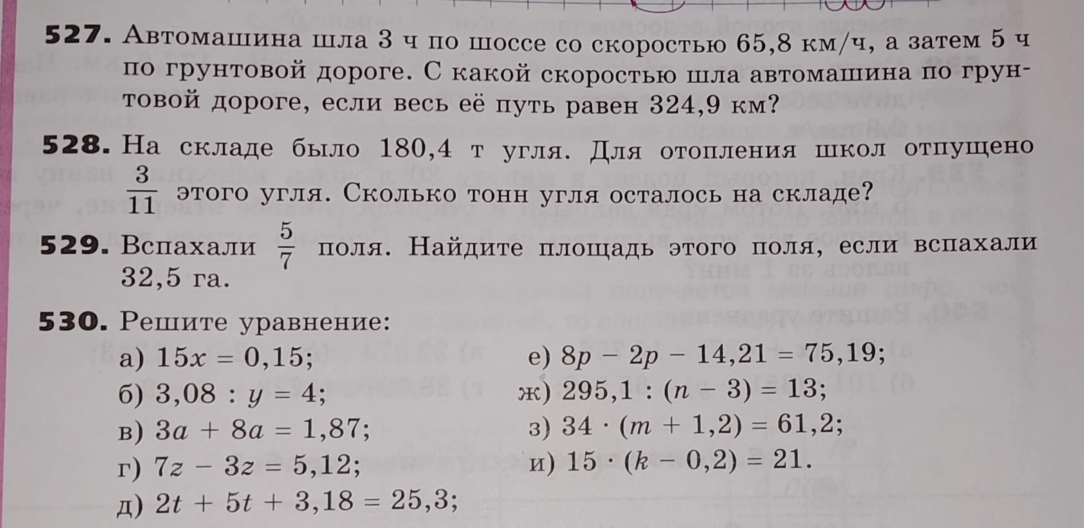 527. Автомашина шла 3 ч по шоссе со скоростью 65,8 км/ч, а затем 5 ч по грунтовой дороге. С какой скоростью шла автомашина по грунтовой дороге, если весь её путь равен 324,9 км?