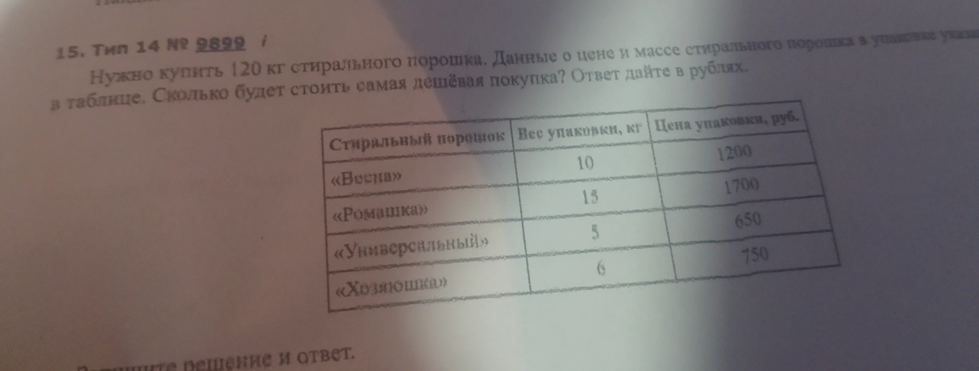 Нужно купить 120 кг стирального порошка. Данные о цене и массе стирального порошка в упаковке указаны в таблице. Сколько будет стоить самая дешёвая покупка? Ответ дайте в рублях.