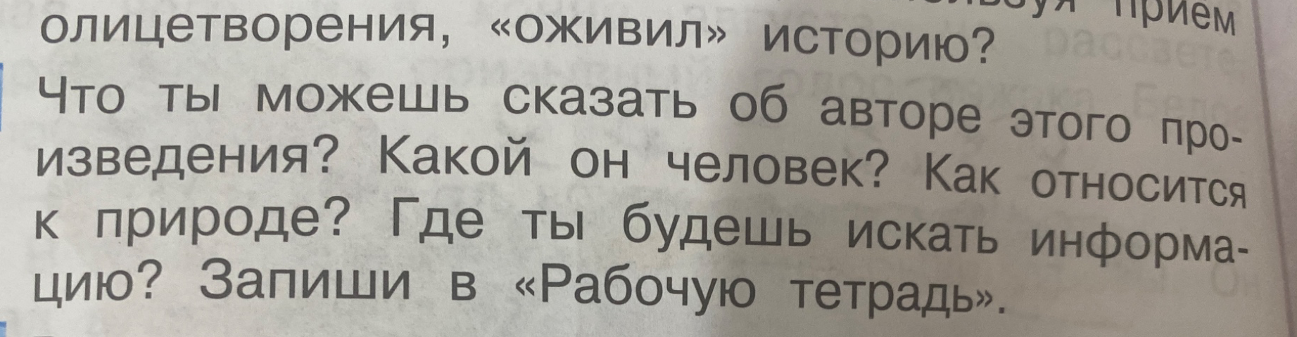 Что ты можешь сказать об авторе этого произведения? Какой он человек? Как относится к природе? Где ты будешь искать информацию? Запиши в «Рабочую тетрадь».