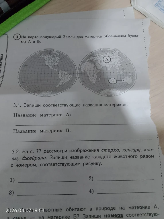 На карте полушарий Земли два материка обозначены буквами А и Б. 3.1. Запиши соответствующие названия материков.