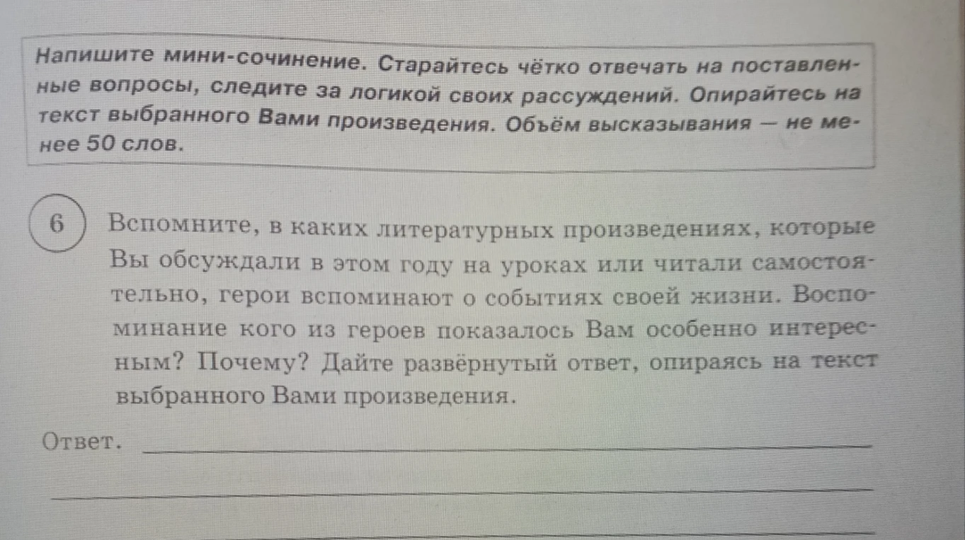 Вспомните, в каких литературных произведениях, которые Вы обсуждали в этом году на уроках или читали самостоятельно, герои вспоминают о событиях своей жизни. Воспоминание кого из героев показалось Вам особенно интересным? Почему? Дайте развёрнутый ответ, опираясь на текст выбранного Вами произведения.