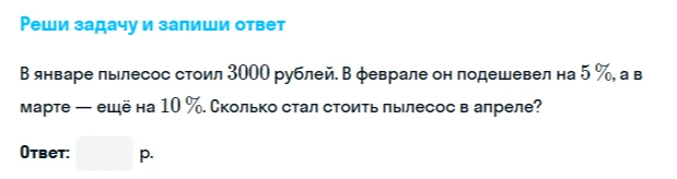 В январе пылесос стоил 3000 рублей. В феврале он подешевел на 5%, а в марте — ещё на 10%. Сколько стал стоить пылесос в апреле?