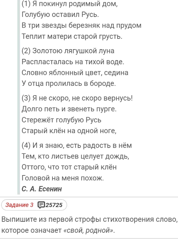 Выпишите из первой строфы стихотворения слово, которое означает «свой, родной».