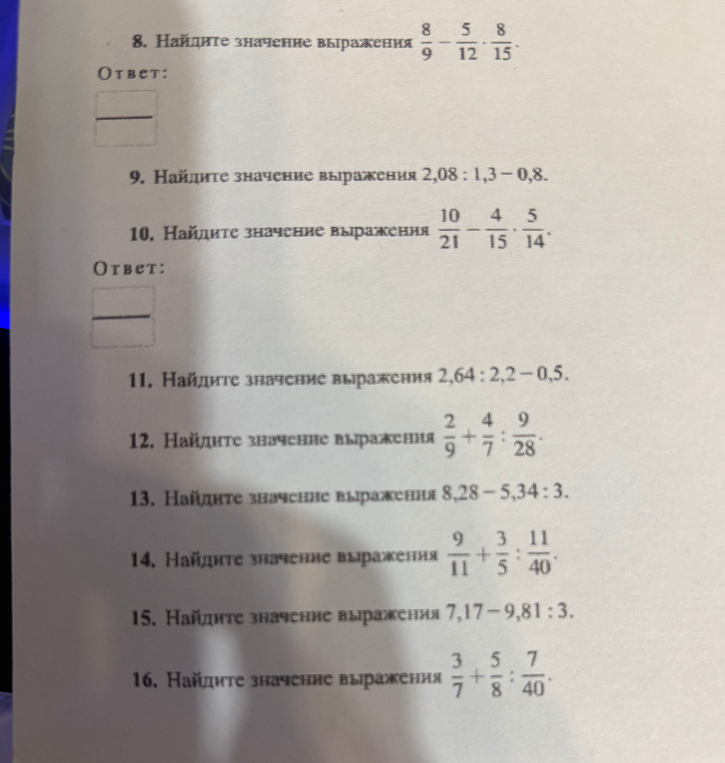8. Найдите значение выражения 8/9 - 5/12 * 8/15
