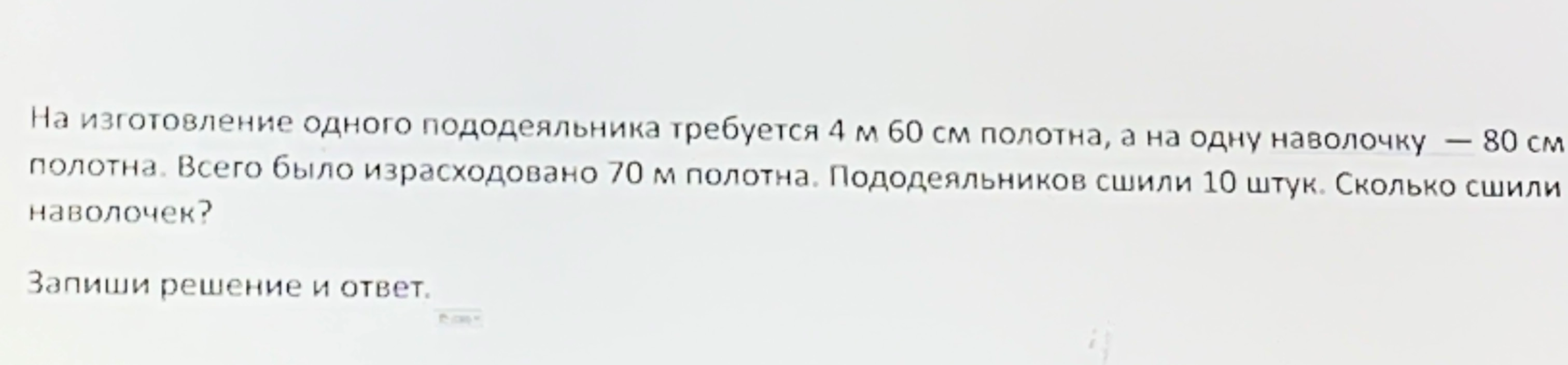 На изготовление одного пододеяльника требуется 4 м 60 см полотна, а на одну наволочку — 80 см полотна. Всего было израсходовано 70 м полотна. Пододеяльников сшили 10 штук. Сколько сшили наволочек?
