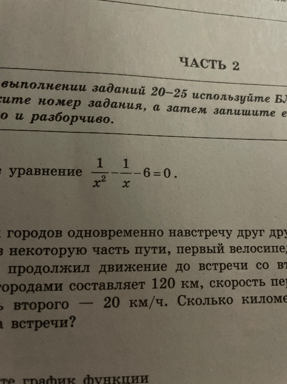 решите уравнение 1/x^2 - 1/x - 6 = 0