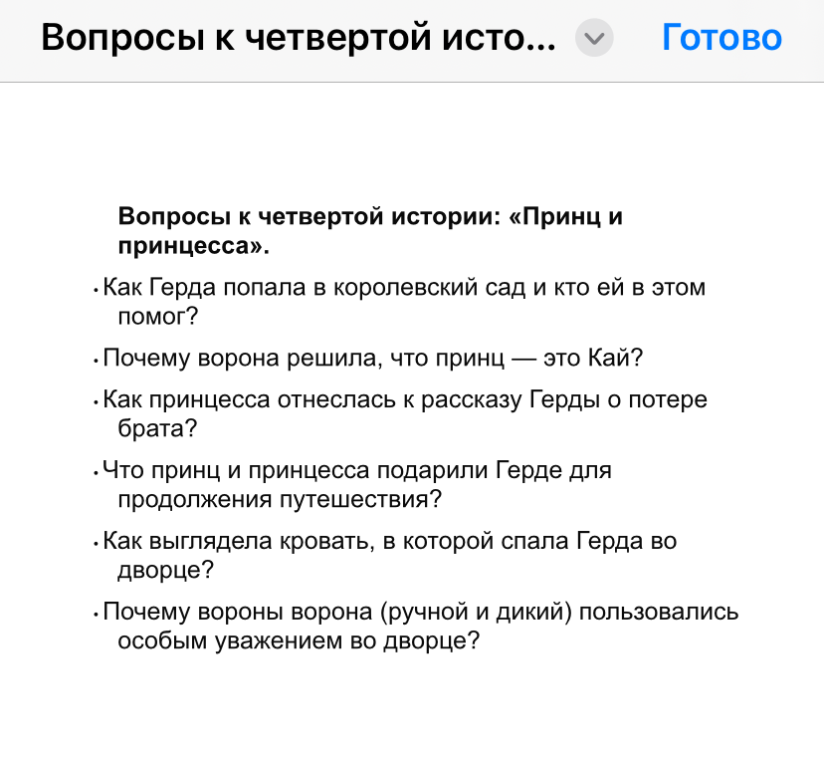 Вопросы к четвертой истории: «Принц и принцесса».