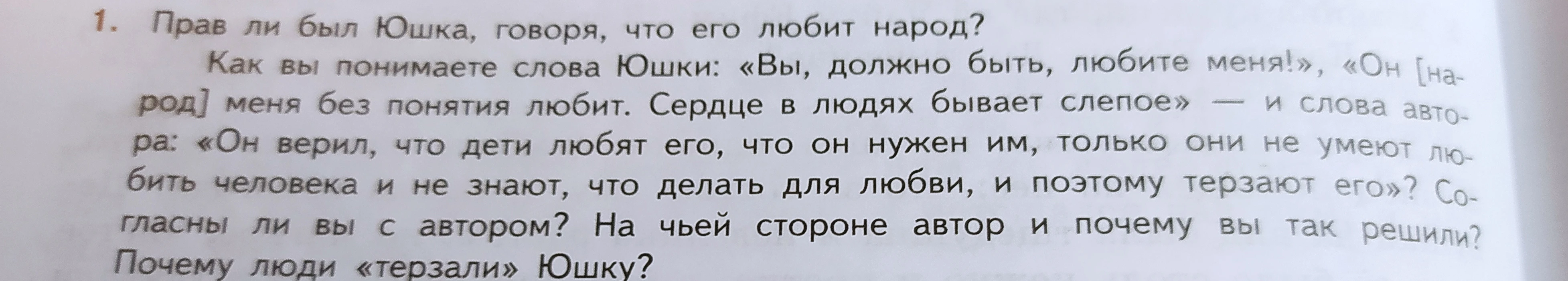 1. Прав ли был Юшка, говоря, что его любит народ?