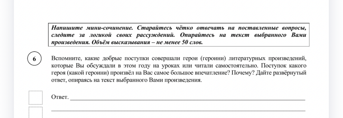 Вспомните, какие добрые поступки совершали герои (героини) литературных произведений, которые Вы обсуждали в этом году на уроках или читали самостоятельно. Поступок какого героя (какой героини) произвёл на Вас самое большое впечатление? Почему? Дайте развёрнутый ответ, опираясь на текст выбранного Вами произведения.