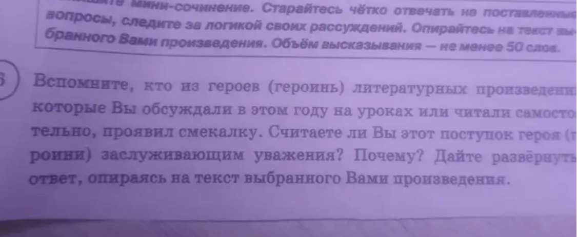 Вспомните, кто из героев (героинь) литературных произведений, которые Вы обсуждали в этом году на уроках или читали самостоятельно, проявил смекалку. Считаете ли Вы этот поступок героя (героини) заслуживающим уважения? Почему? Дайте развёрнутый ответ, опираясь на текст выбранного Вами произведения.