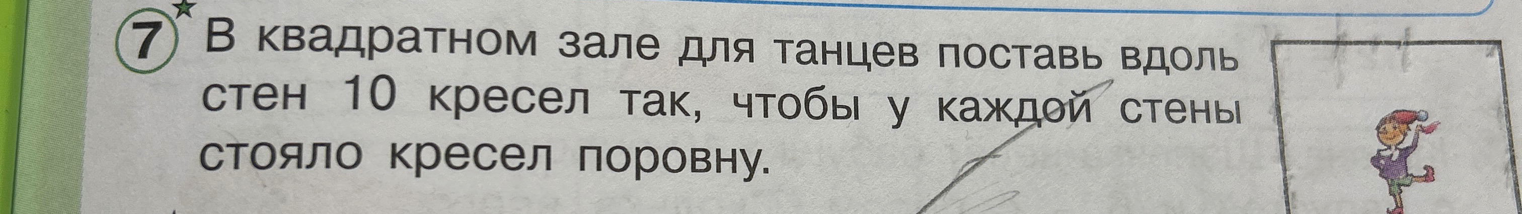 В квадратном зале для танцев поставь вдоль стен 10 кресел так, чтобы у каждой стены стояло кресел поровну.