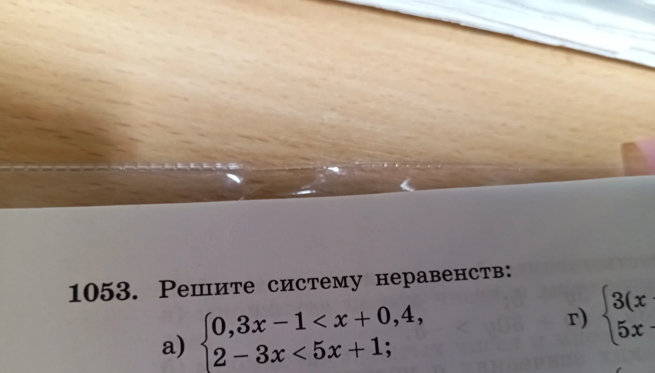 1053. Решите систему неравенств: а) {0,3x - 1 < x + 0,4, 2 - 3x < 5x + 1;