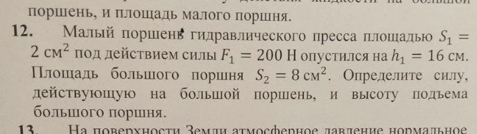 Малый поршень гидравлического пресса площадью S1 = 2 см2 под действием силы F1 = 200 Н опустился на h1 = 16 см. Площадь большого поршня S2 = 8 см2.