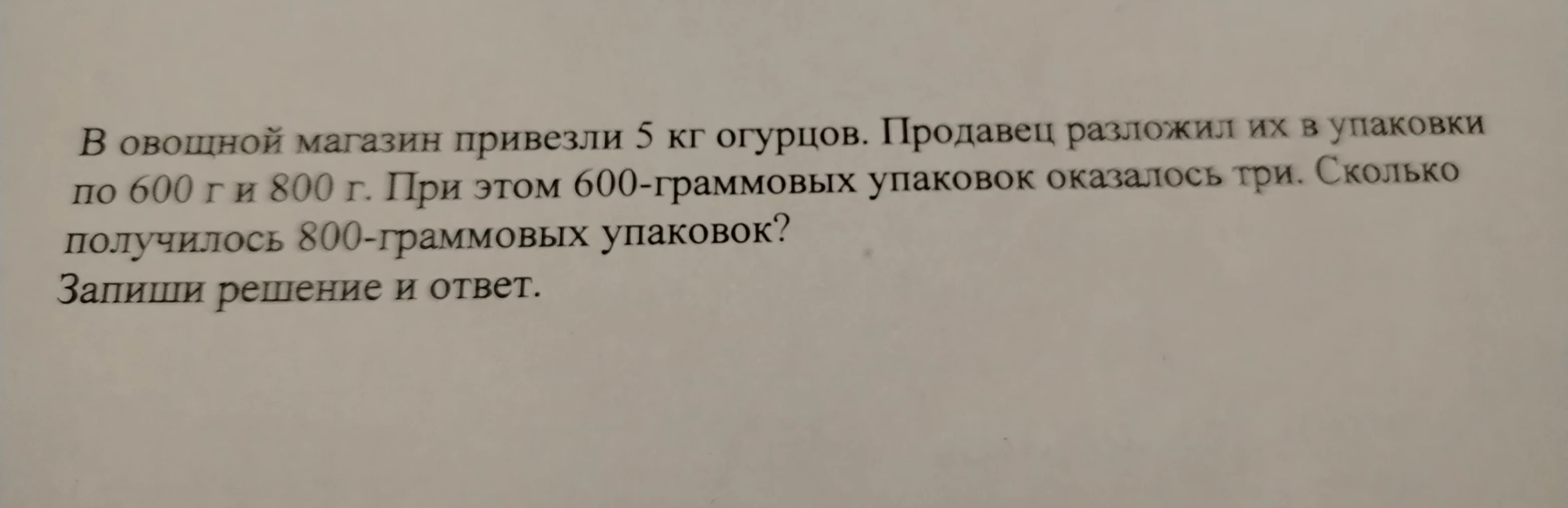 В овощной магазин привезли 5 кг огурцов. Продавец разложил их в упаковки по 600 г и 800 г. При этом 600-граммовых упаковок оказалось три. Сколько получилось 800-граммовых упаковок?