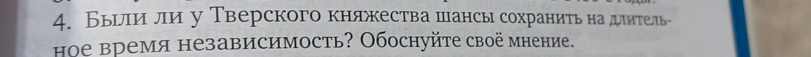 4. Были ли у Тверского княжества шансы сохранить на длительное время независимость? Обоснуйте своё мнение.