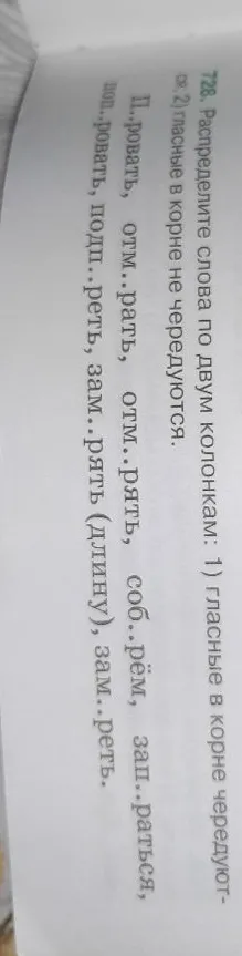 Распределите слова по двум колонкам: 1) гласные в корне чередуются; 2) гласные в корне не чередуются.