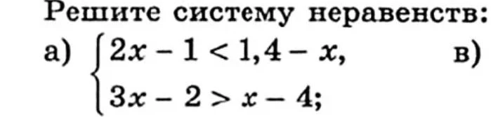 Решите систему неравенств: а) { 2x - 1 < 1,4 - x, 3x - 2 > x - 4;