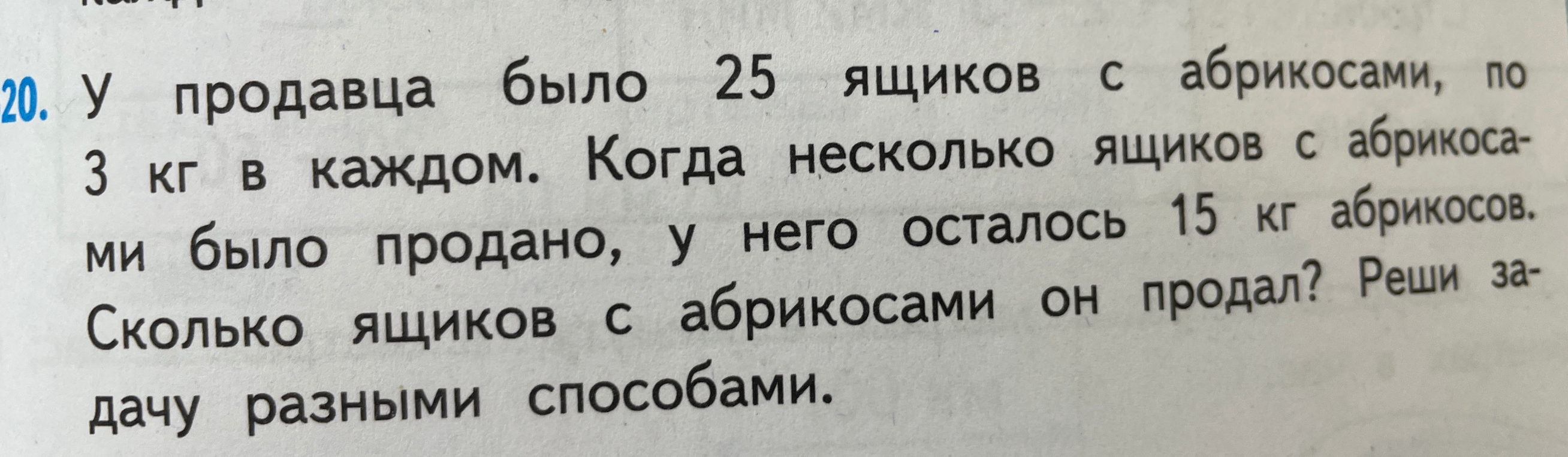 20. У продавца было 25 ящиков с абрикосами, по 3 кг в каждом.