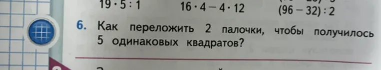 6. Как переложить 2 палочки, чтобы получилось 5 одинаковых квадратов?