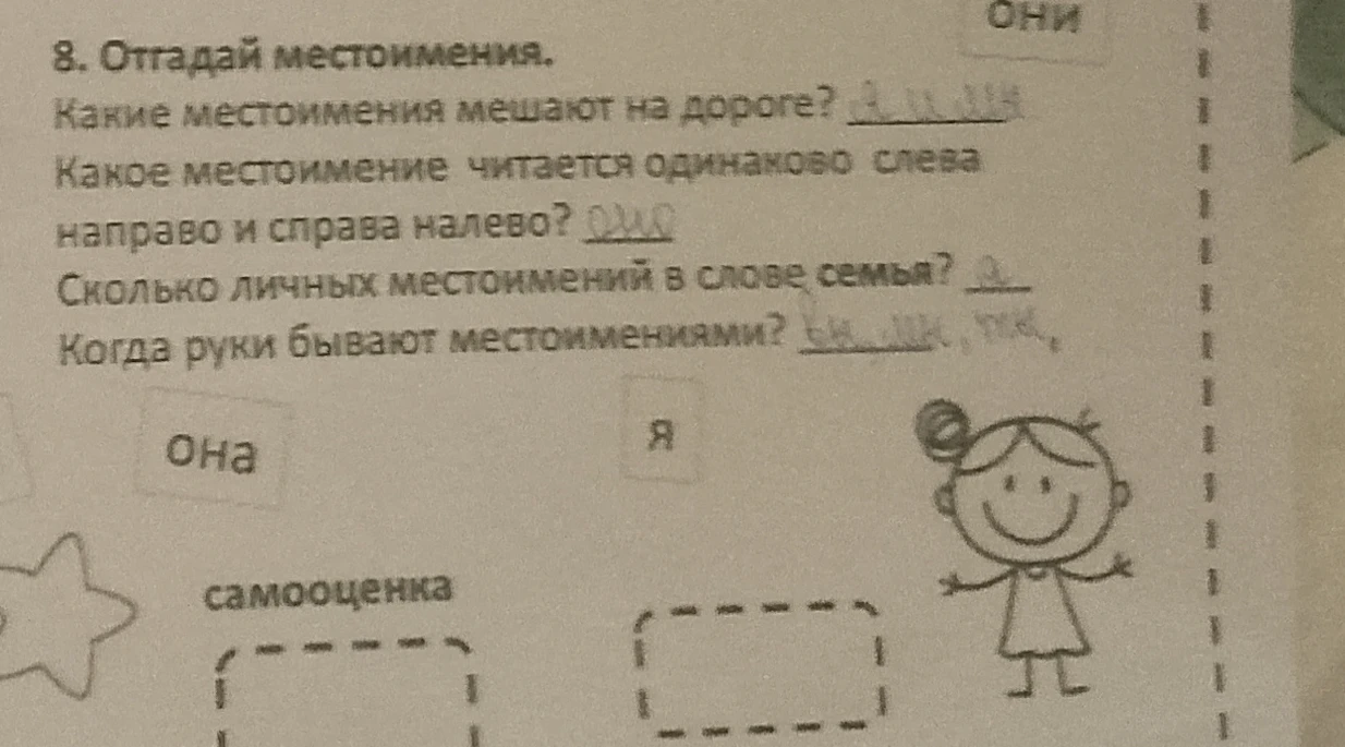 8. Отгадай местоимения. Какие местоимения мешают на дороге?