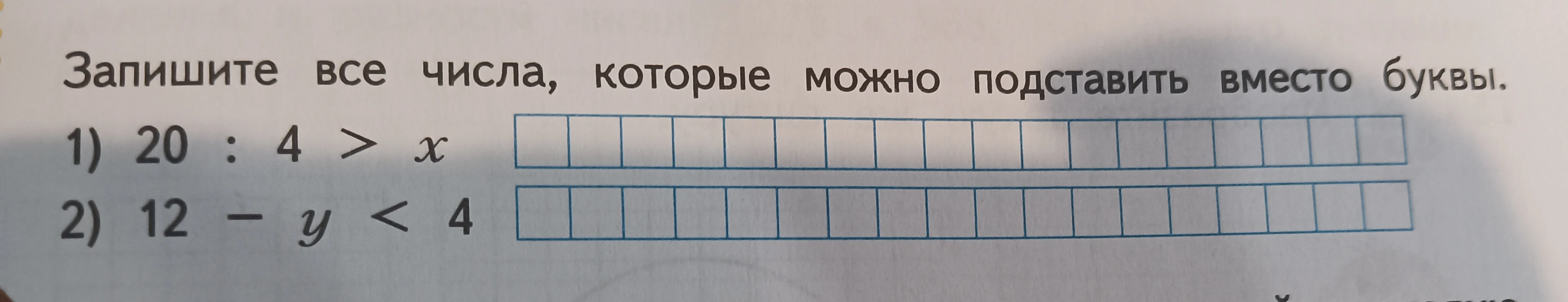 Запишите все числа, которые можно подставить вместо буквы. 1) 20 : 4 > x 2) 12 - y < 4