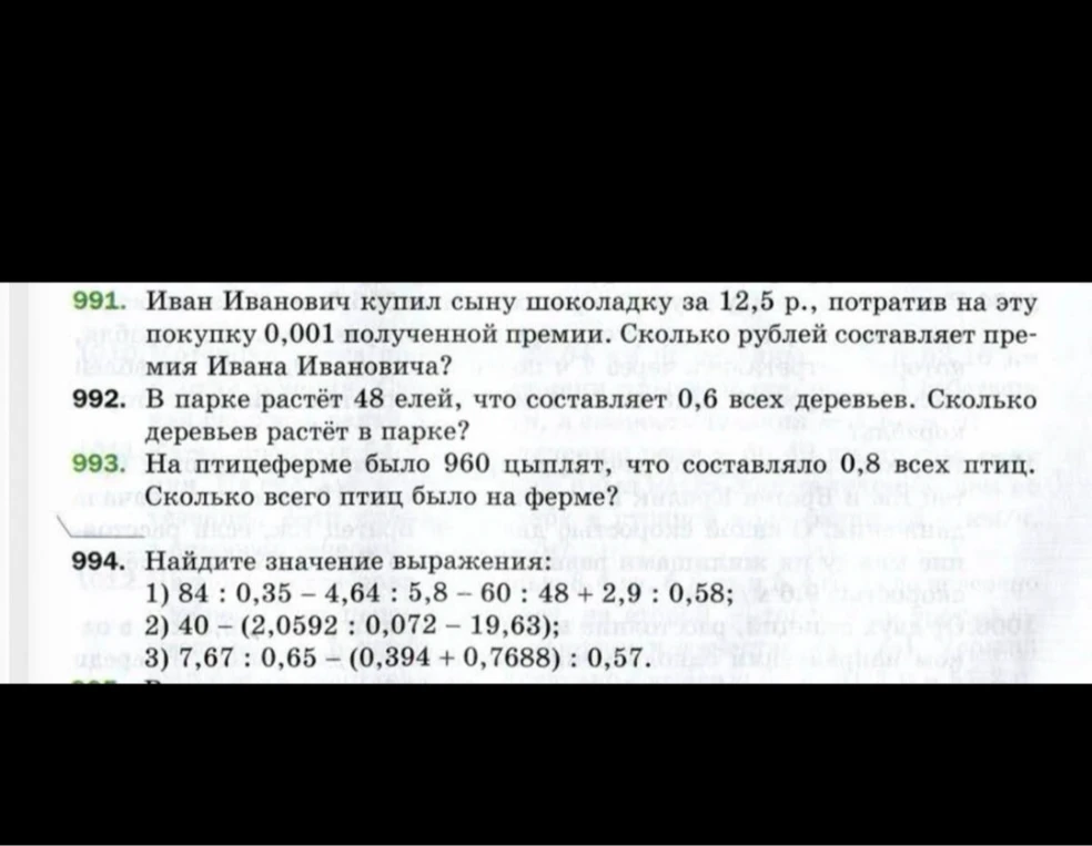 991. Иван Иванович купил сыну шоколадку за 12,5 р., потратив на эту покупку 0,001 полученной премии. Сколько рублей составляет премия Ивана Ивановича?