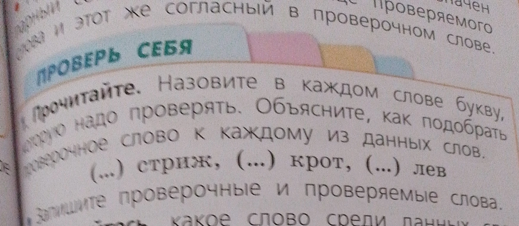 Прочитайте. Назовите в каждом слове букву, которую надо проверять. Объясните, как подобрать проверочное слово к каждому из данных слов. (...) стриж, (...) крот, (...) лев