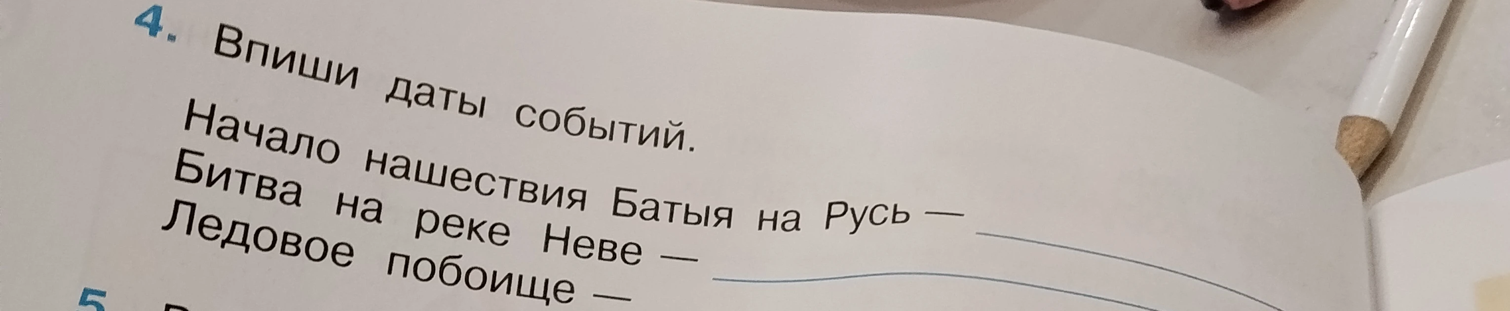 Впиши даты событий. Начало нашествия Батыя на Русь — Битва на реке Неве — Ледовое побоище —