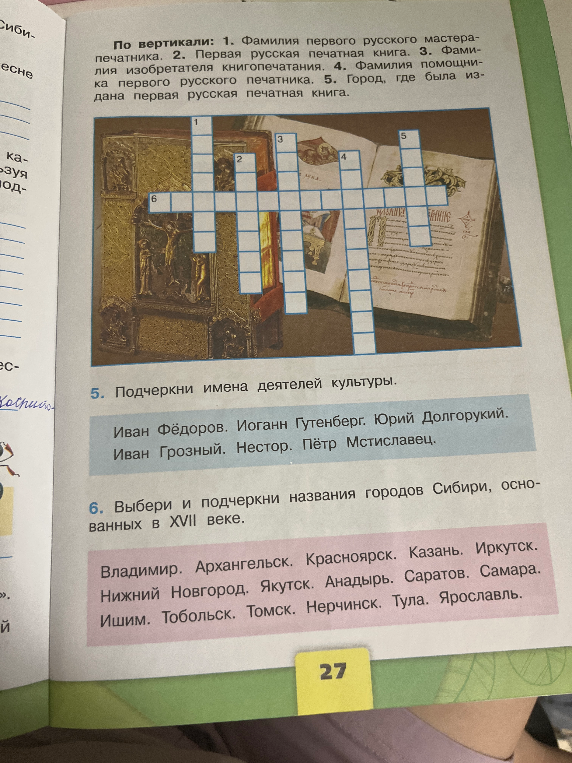 По вертикали: 1. Фамилия первого русского мастера-печатника. 2. Первая русская печатная книга. 3. Фамилия изобретателя книгопечатания. 4. Фамилия помощника первого русского печатника. 5. Город, где была издана первая русская печатная книга.