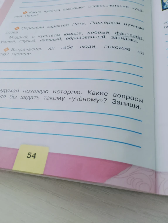 Какие чувства вызывает словосочетание «учёный Петя»?